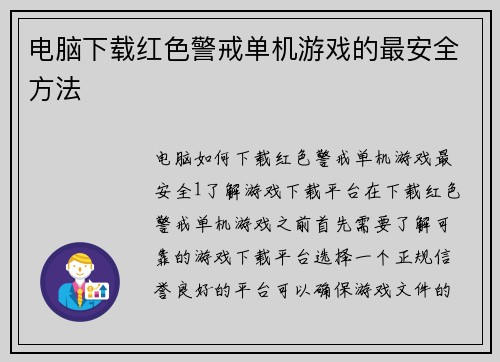 电脑下载红色警戒单机游戏的最安全方法