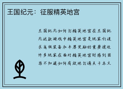 王国纪元：征服精英地宫