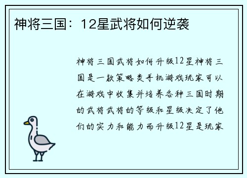 神将三国：12星武将如何逆袭