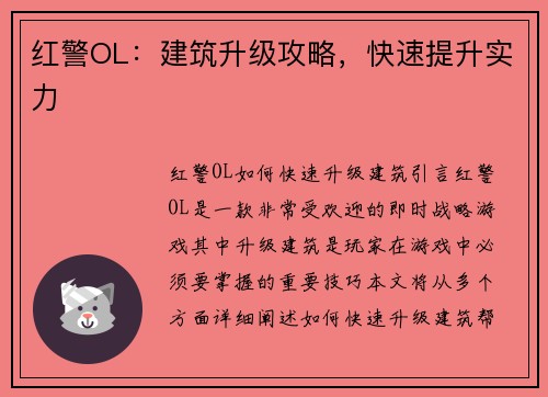 红警OL：建筑升级攻略，快速提升实力