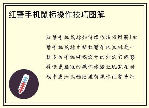 红警手机鼠标操作技巧图解