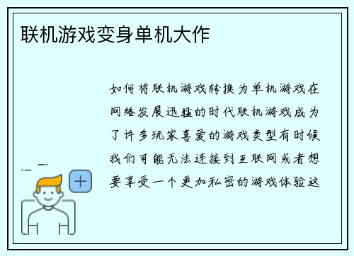 联机游戏变身单机大作