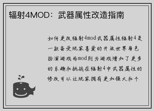 辐射4MOD：武器属性改造指南
