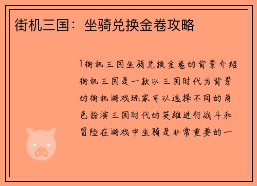 街机三国：坐骑兑换金卷攻略