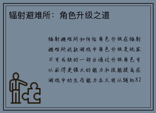 辐射避难所：角色升级之道