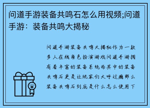 问道手游装备共鸣石怎么用视频;问道手游：装备共鸣大揭秘