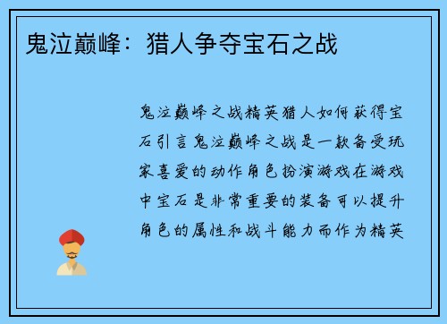 鬼泣巅峰：猎人争夺宝石之战