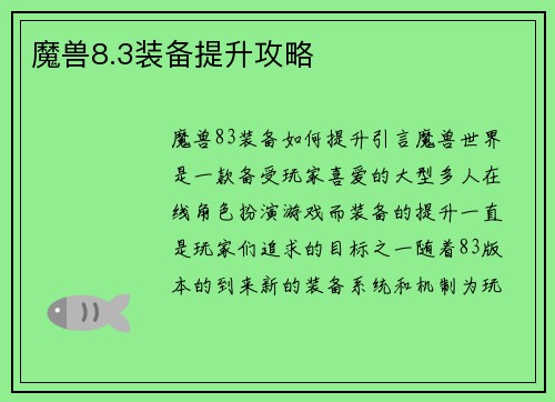 魔兽8.3装备提升攻略