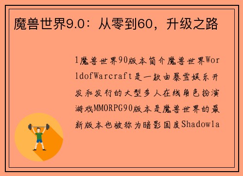 魔兽世界9.0：从零到60，升级之路