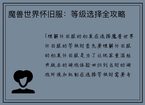 魔兽世界怀旧服：等级选择全攻略