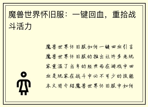 魔兽世界怀旧服：一键回血，重拾战斗活力