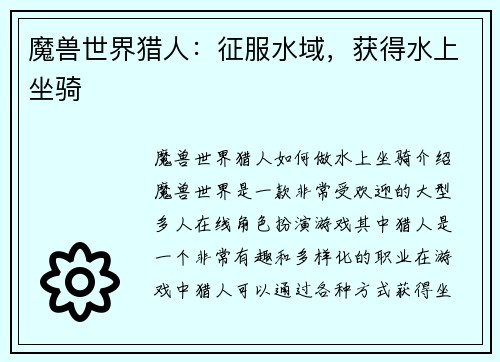 魔兽世界猎人：征服水域，获得水上坐骑