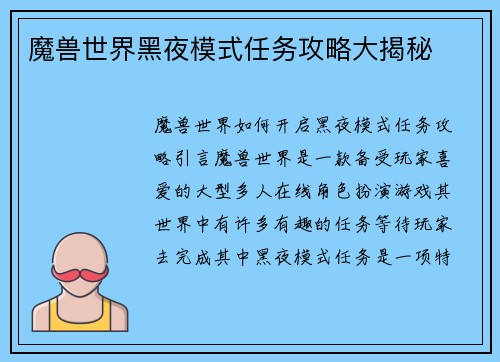 魔兽世界黑夜模式任务攻略大揭秘