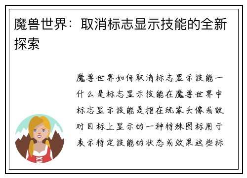 魔兽世界：取消标志显示技能的全新探索
