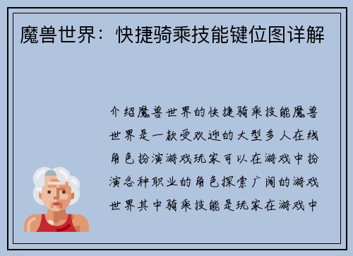 魔兽世界：快捷骑乘技能键位图详解