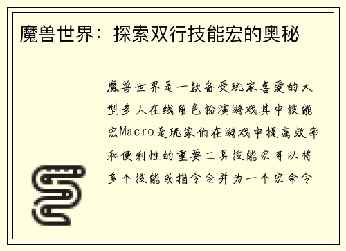 魔兽世界：探索双行技能宏的奥秘