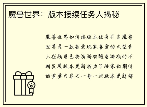 魔兽世界：版本接续任务大揭秘