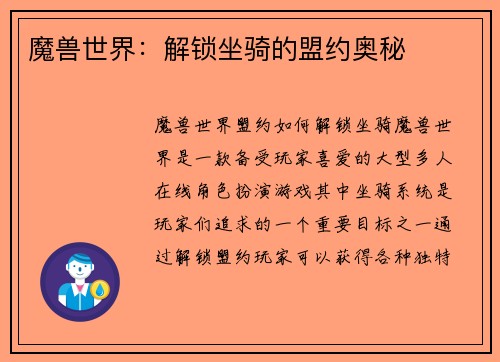 魔兽世界：解锁坐骑的盟约奥秘