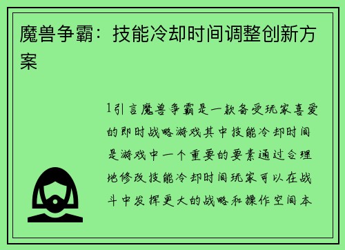 魔兽争霸：技能冷却时间调整创新方案