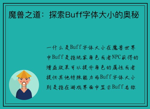 魔兽之道：探索Buff字体大小的奥秘