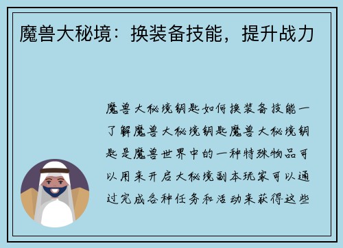 魔兽大秘境：换装备技能，提升战力
