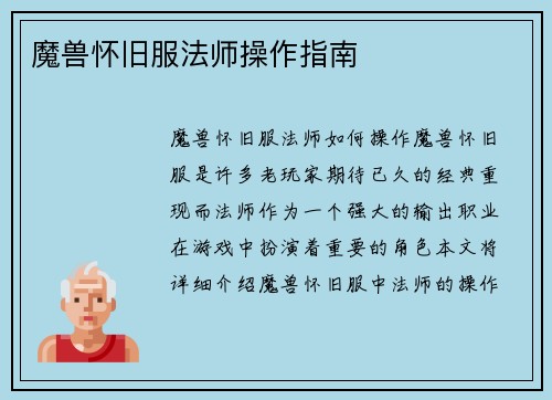 魔兽怀旧服法师操作指南