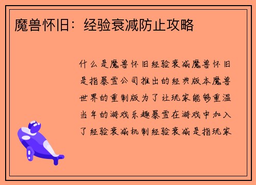 魔兽怀旧：经验衰减防止攻略