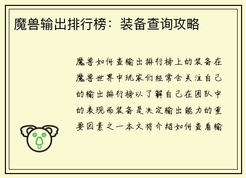 魔兽输出排行榜：装备查询攻略