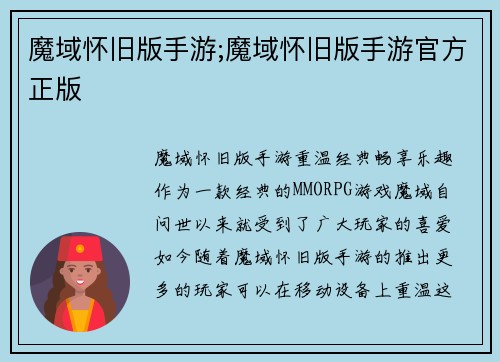 魔域怀旧版手游;魔域怀旧版手游官方正版