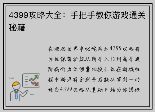 4399攻略大全：手把手教你游戏通关秘籍