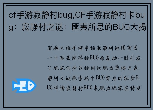 cf手游寂静村bug,CF手游寂静村卡bug：寂静村之谜：匪夷所思的BUG大揭秘