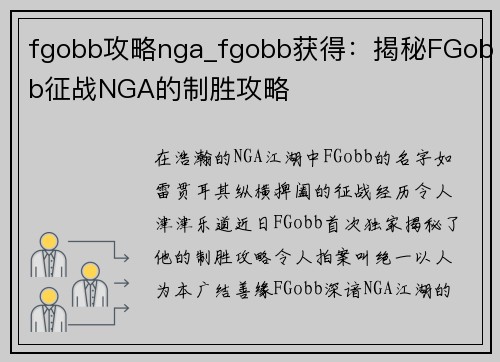 fgobb攻略nga_fgobb获得：揭秘FGobb征战NGA的制胜攻略