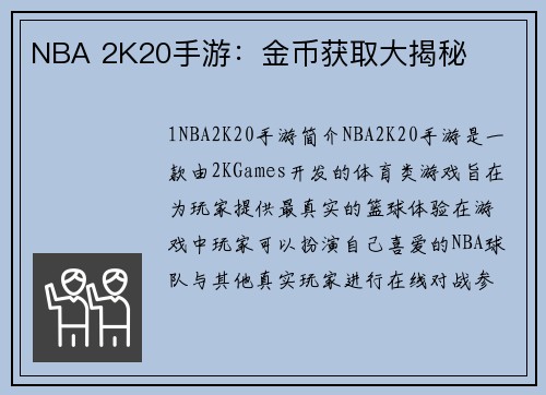 NBA 2K20手游：金币获取大揭秘