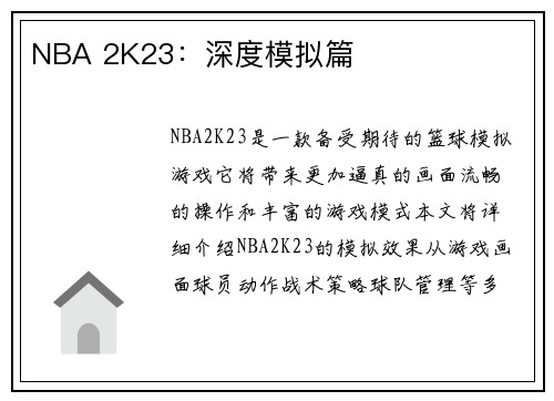 NBA 2K23：深度模拟篇