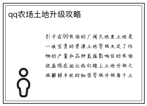 qq农场土地升级攻略