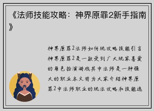 《法师技能攻略：神界原罪2新手指南》
