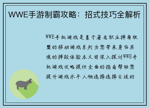 WWE手游制霸攻略：招式技巧全解析