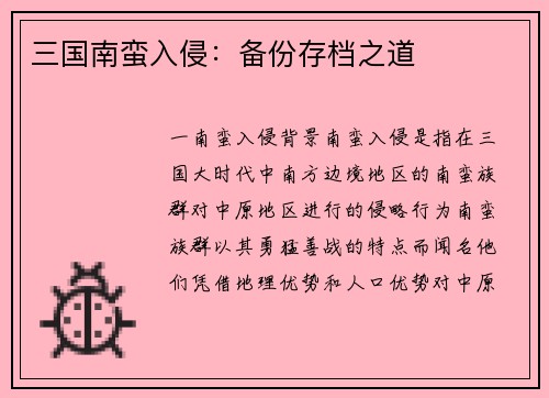 三国南蛮入侵：备份存档之道