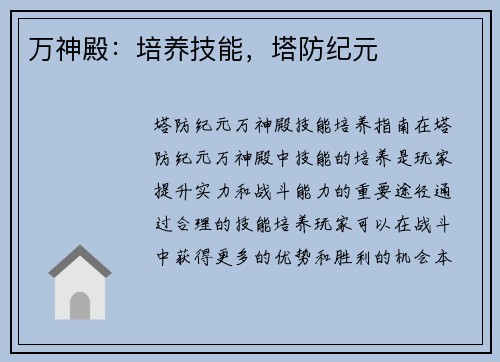 万神殿：培养技能，塔防纪元