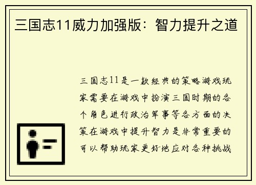 三国志11威力加强版：智力提升之道