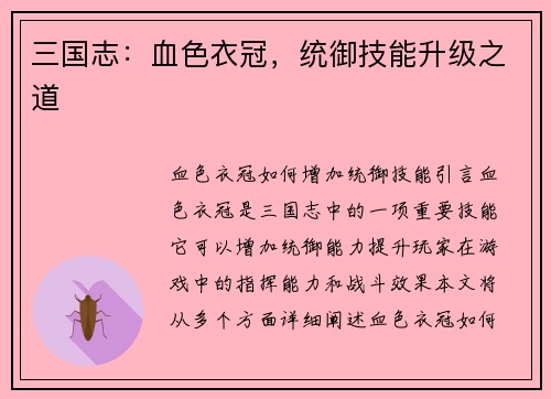 三国志：血色衣冠，统御技能升级之道