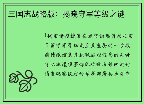 三国志战略版：揭晓守军等级之谜