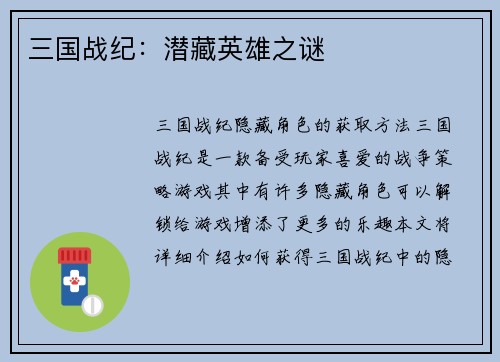 三国战纪：潜藏英雄之谜