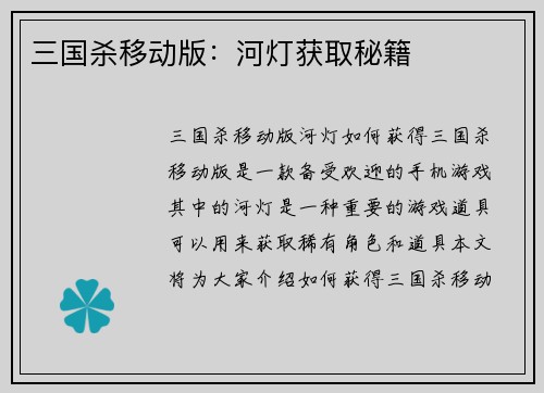 三国杀移动版：河灯获取秘籍