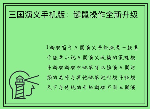 三国演义手机版：键鼠操作全新升级