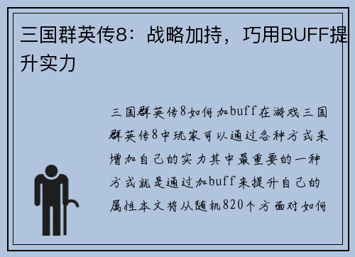 三国群英传8：战略加持，巧用BUFF提升实力
