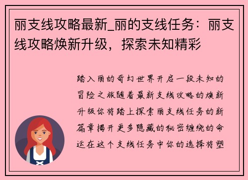 丽支线攻略最新_丽的支线任务：丽支线攻略焕新升级，探索未知精彩