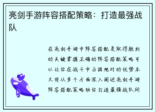 亮剑手游阵容搭配策略：打造最强战队