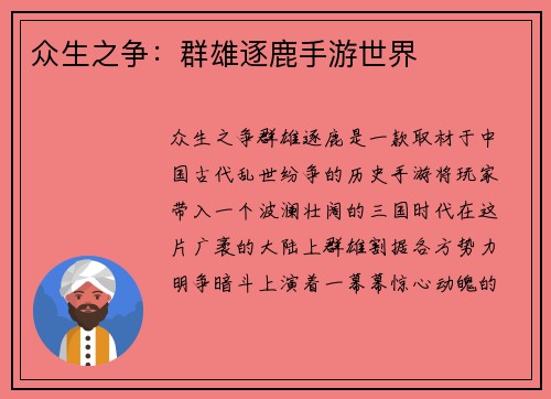 众生之争：群雄逐鹿手游世界