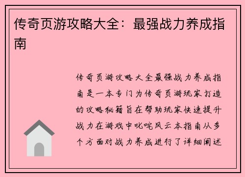 传奇页游攻略大全：最强战力养成指南